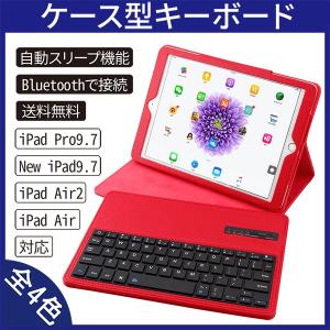 (送料無料) iPad Air / iPad Air 2 / iPad Pro 9.7 / iPad第5/6世代 通用ケース型キーボード 【iPad Bluetooth3.0 iPad Air Pro Case カバー】