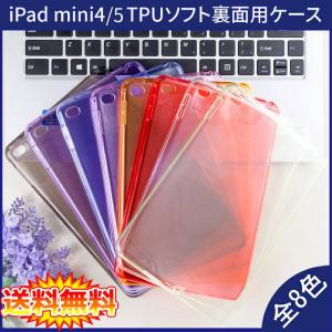 【送料無料】 iPad mini 4 mini 5  裏面用ケース TPU ソフトタイプ 全8色  【iPad mini4 mini5 ケース case スマートカバー】
