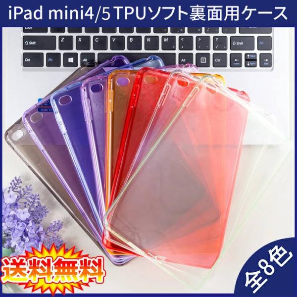 【送料無料】 iPad mini 4 mini 5  裏面用ケース TPU ソフトタイプ 全8色  ...