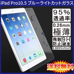 iPad Pro 10.5インチ ブルーライトカット 90% 液晶保護ガラスフィルム (0.33mm 2.5D iPad Pro10.5 ケース )｜create-discover