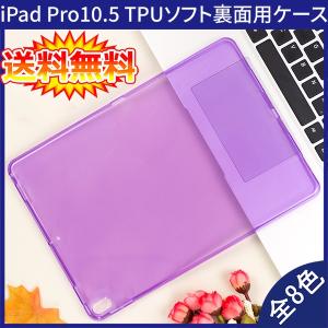 【送料無料】 iPad Pro 10.5 裏面用ケース TPU ソフトタイプ 全8色  【iPad Pro10.5 ケース case Smart Cover スマートカバー】｜create-discover