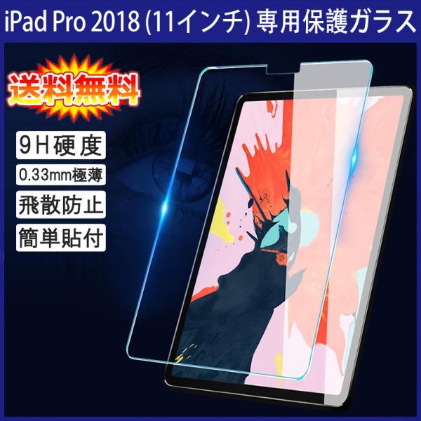 (送料無料) iPad Pro 11インチ 2018 2021 用液晶保護ガラスフィルム (0.33...