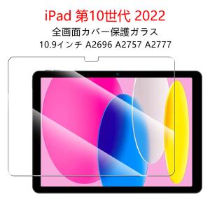 iPad 第10世代 2022 10.9インチ 用液晶保護ガラスフィルム (0.26mm 2.5D iPad10 A2696 A2757 A2777 液晶保護シート 強化ガラス 第十世代)｜create-discover