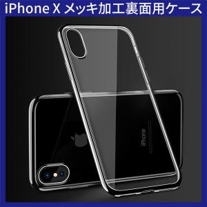 (送料無料 メール便発送) iPhone X / iPhone XS 裏面用ケース メッキ加工 TPU 全4色 (iPhoneXS カバー Case Cover)