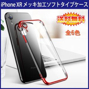 (送料無料) iPhone XR 裏面用ケース 高級 メッキ加工 TPU 全6色 (iPhoneXR ソフトタイプ ケース カバー Case Cover)