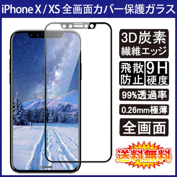 (送料無料) iPhone X / XS / iPhone 11 Pro 全画面カバー 液晶保護ガラ...