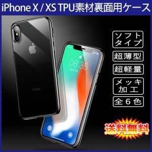 (送料無料 メール便発送) iPhone X / iPhone XS 裏面用ケース メッキ加工 TPU 全6色 (iPhoneXS カバー Case Cover)