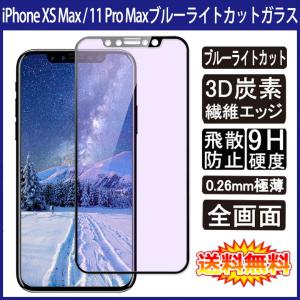 iPhone XS Max / iPhone 11 Pro Max 全画面カバー ブルーライトカット 液晶保護ガラスフィルム 炭素繊維素材枠 (iPhoneXS Max iPhone11 Pro Max 0.26mm 3D 強化)