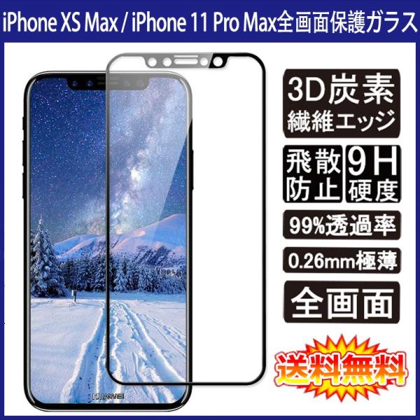 (送料無料) iPhone XS Max / iPhone 11 Pro Max 全画面カバー 液晶...