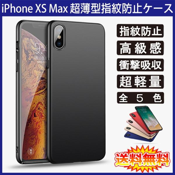 (送料無料) iPhone XS Max 裏面用ケース 超薄型 表面指紋防止処理 全5色 (iPho...