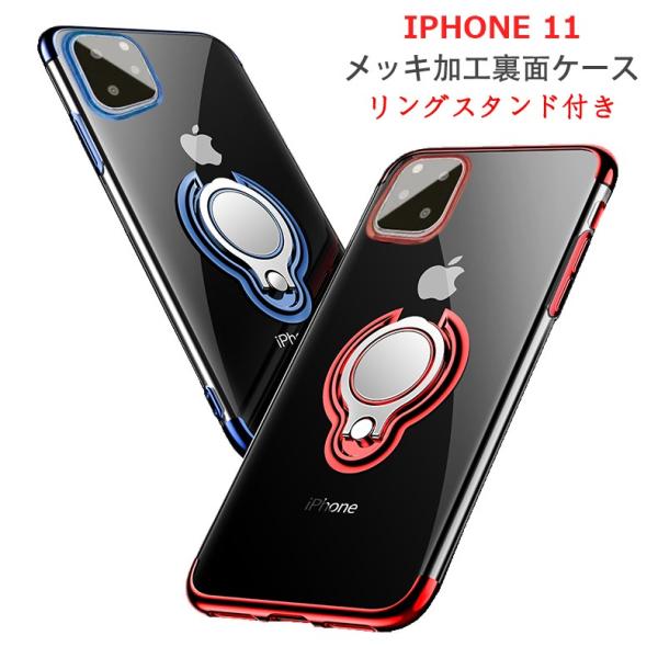 (在庫処分)iPhone 11 裏面用ケース リングスタンド付き メッキ加工 TPU 全5色 (iP...