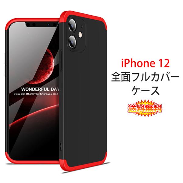 (送料無料)  iPhone 12 360°フルカバーケース 薄型 超軽量 表面指紋防止処理 全10...