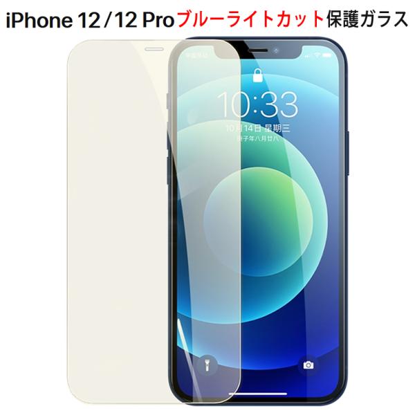 (送料無料) iPhone 12 / iPhone 12 Pro 全画面カバー ブルーライトカット ...
