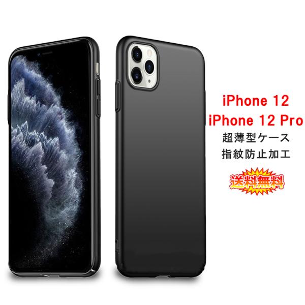 (送料無料) iPhone 12 / iPhone 12 Pro 裏面用ケース 超薄型 表面指紋防止...