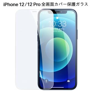 (送料無料) iPhone 12 / iPhone 12 Pro 全画面カバー 液晶保護ガラスフィルム (iPhone12Pro 0.26mm 2.5D iPhone12 Pro 液晶保護シート 強化ガラス)