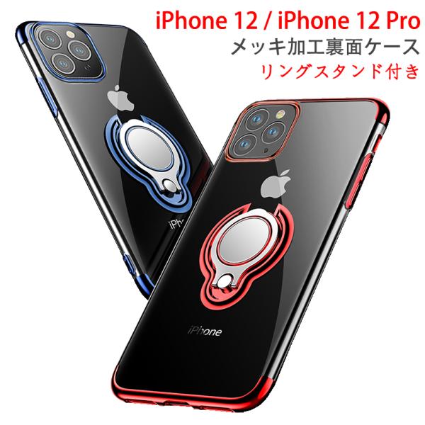 iPhone 12 / iPhone 12 Pro 裏面用ケース リングスタンド付き メッキ加工 T...
