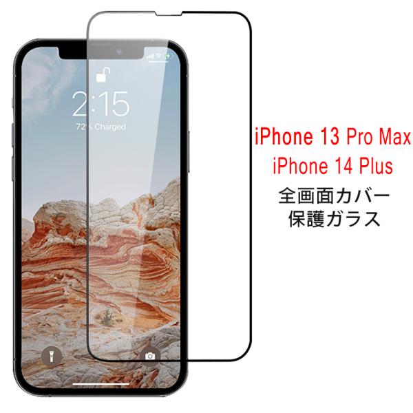 (送料無料) iPhone 13 Pro Max / iPhone 14 Plus 全画面カバー 液...