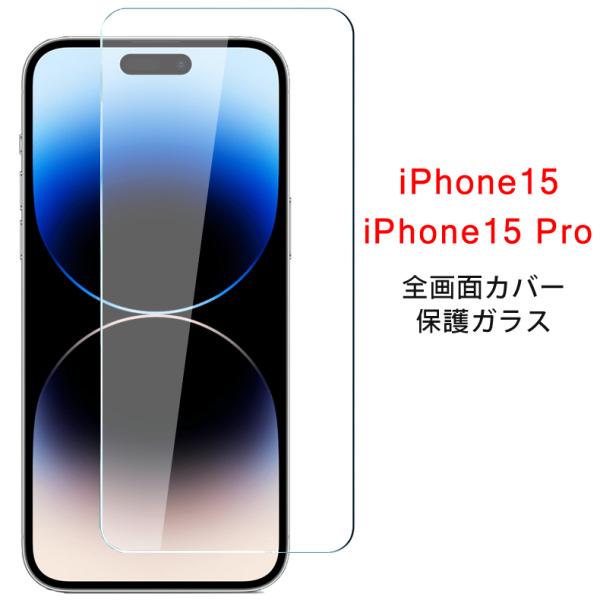 (送料無料) iPhone 15 / iPhone 15 Pro 全画面カバー 液晶保護ガラスフィル...