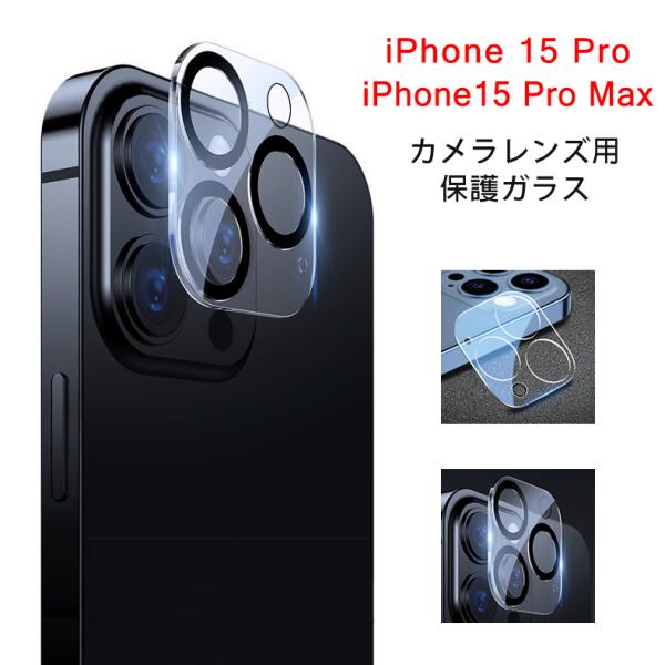 (送料無料) iPhone 15 Pro / iPhone 15  Pro Max カメラレンズ 保...