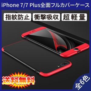 iPhone 7 / iPhone 8 / iPhone 7 Plus / 8 Plus / iPhone SE 2020 360°フルカバーケース 薄型 超軽量 表面指紋防止処理 全10色 (iPhone7 8Plus SE2 カバー)