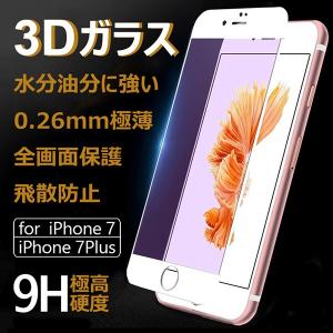(在庫処分 送料無料) iPhone 7 / iPhone7 Plus 全画面カバー 液晶保護ガラスフィルム 3Dラウンドエッジ加工 (0.26mm 3D 強化ガラス)