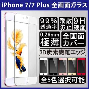(送料無料 メール便発送) iPhone 7 / iPhone 7 Plus 全画面カバー 液晶保護ガラスフィルム 炭素繊維素材枠 (iPhone7 0.26mm 3D 強化ガラス)
