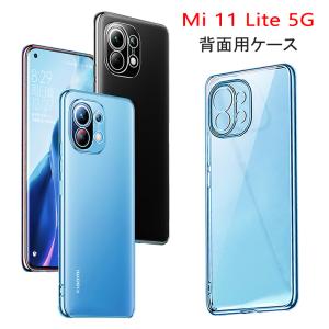 (送料無料) Mi 11 Lite 5G 背面用ケース メッキ加工 TPU 全8色 (Xiaomi Mi11 Lite ソフトタイプ カバー Mi11Lite Case Cover)