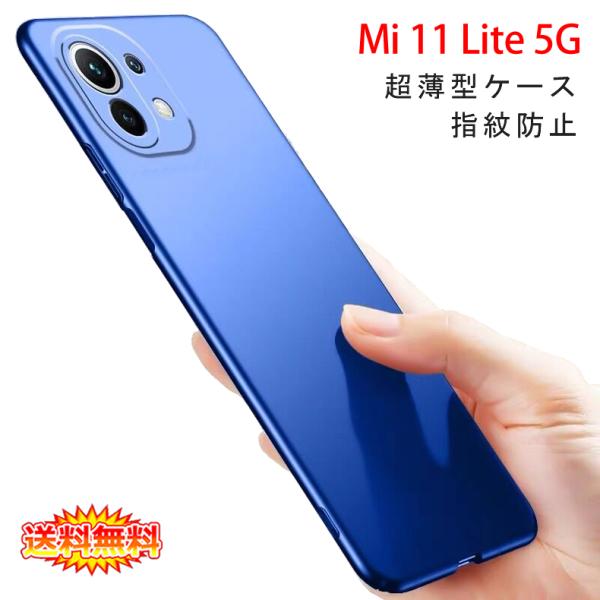 Mi 11 Lite 5G 背面用ケース 超薄型 表面指紋防止処理 全5色 (Xiaomi Mi11...