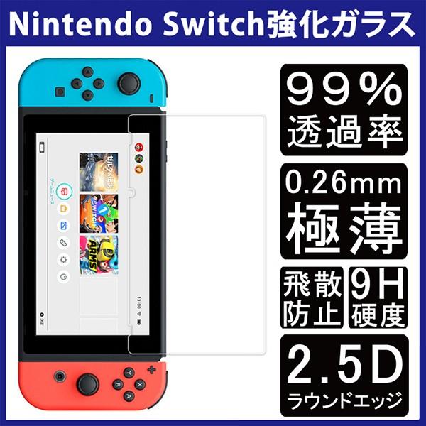 Nintendo Switch 用液晶保護ガラスフィルム (0.26mm 2.5D 液晶保護シート ...