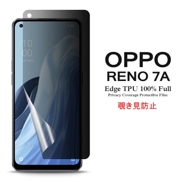 OPPO Reno7 A 用液晶保護フィルム 覗き見防止 全画面カバー TPU素材 (Reno7A ...
