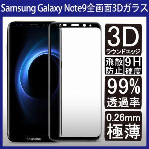 (送料無料) Samsung Galaxy Note9 全画面カバー 液晶保護ガラスフィルム 3Dラウンドエッジ加工 (Note 9 docomo SC-01L au SCV40 0.26mm 3D)