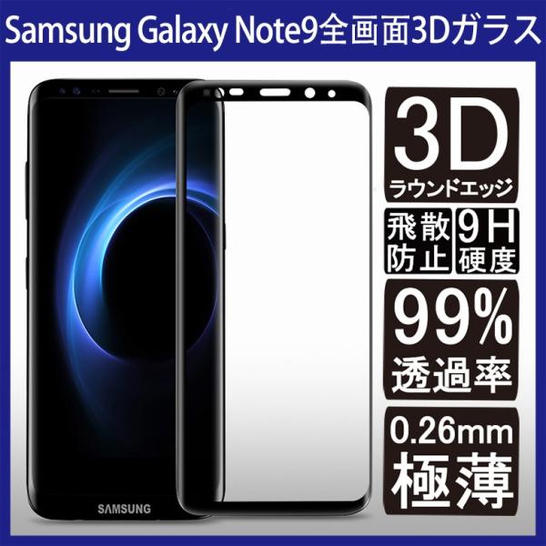 (送料無料) Samsung Galaxy Note9 全画面カバー 液晶保護ガラスフィルム 3Dラ...