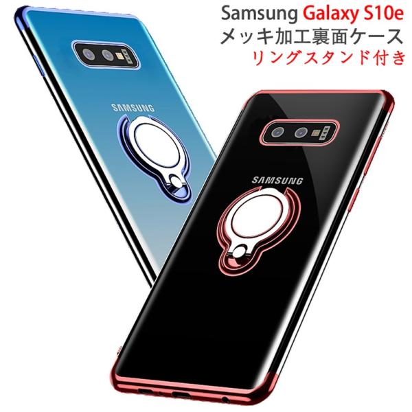 Samsung Galaxy S10e 裏面用ケース リングスタンド付き メッキ加工 TPU 全5色...