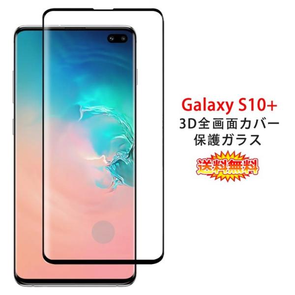Samsung Galaxy S10+ 全画面カバー 液晶保護ガラスフィルム 3Dラウンドエッジ加工...