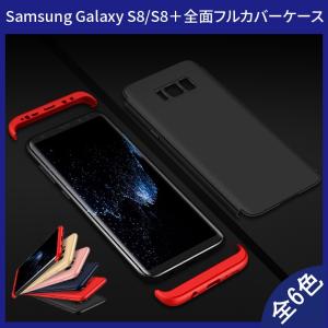 (送料無料) Samsung Galaxy S8 / S8+ (Docomo SC-02J SC-03J、AU SCV36 SCV35) 360°フルカバーケース 薄型 超軽量 表面指紋防止処理 全6色 (GalaxyS8  カバー)