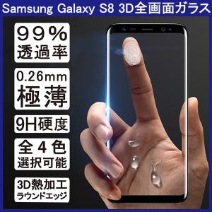 (在庫処分 メール便発送) Samsung Galaxy S8 (Docomo SC-02J、AU SCV36) 全画面カバー 液晶保護ガラスフィルム 3Dラウンドエッジ加工 (0.26mm 3D)