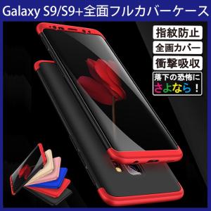 Samsung Galaxy S9 / S9+ (Docomo SC-02K SC-03K、AU SCV38 SCV39) 360°フルカバーケース 薄型 超軽量 表面指紋防止処理 全9色 (GalaxyS9Plus  カバー)｜デジパーク