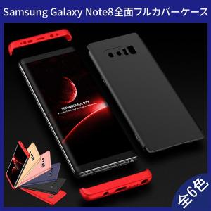 (在庫処分)  Samsung Galaxy Note8 (Docomo SC-01K、AU SCV37) 360°フルカバーケース 薄型 超軽量 表面指紋防止処理 全6色 (Note 8 カバー Case Cover)