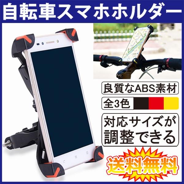 (送料無料 宅急便発送) 各社スマートフォン対応 自転車ホルダー スマホホルダー (携帯 スタンド ...