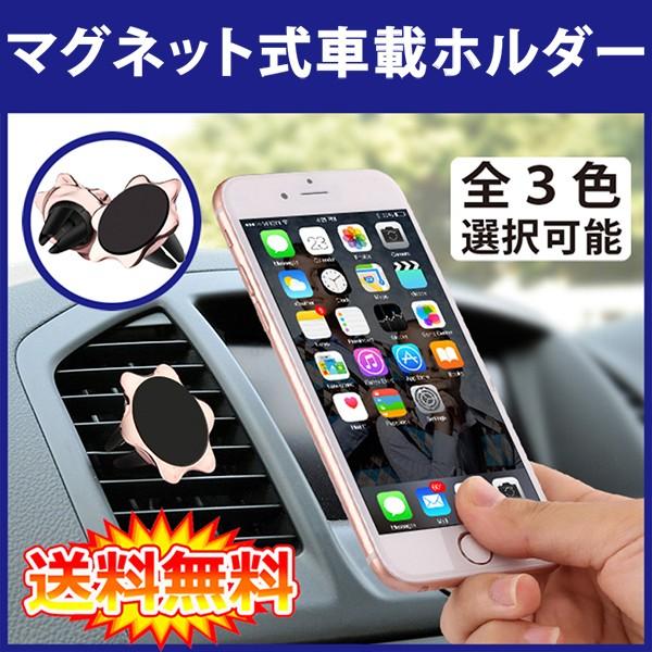 (在庫処分) 各社スマートフォン対応 マクネット式車載ホルダー 車載スタンド (iPhone6 iP...