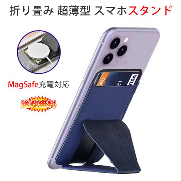 各社スマートフォン対応 折り畳み 超薄型 スマホスタンド カード収納付き MagSafe充電対応(デ...