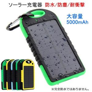 (レビュー記入で送料無料 メール便発送) ソーラー モバイルバッテリー 充電器 大容量5000mAh 防水 防塵 耐衝撃 (チャージャー 2USBポート LEDライト付 iPhone)