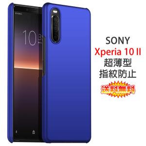 Sony Xperia 10 II 背面用ケース 超薄型 表面指紋防止処理 全7色 (Xperia10 II docomo NTTドコモ SO-41A au SOV43 Y!mobile ケース カバー case cover)