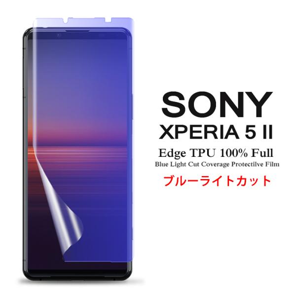 Sony Xperia 5 II 用液晶保護フィルム ブルーライトカット 全画面カバー TPU素材 ...