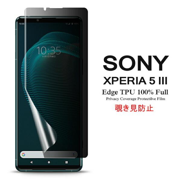 Sony Xperia 5 III 用液晶保護フィルム 覗き見防止 全画面カバー TPU素材 (Xp...