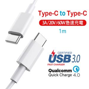 Type-C to Type-C 急速充電ケーブル 1m 【PD3.0(Power Delivery)とQC4.0(Quick Charge)急速充電対応 60W 20V 3A 超耐久 高速 データ転送 TypeC】｜create-discover