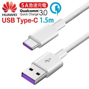 USB Type-C 超急速充電対応 充電ケーブル 高速データ通信 1.5m 【HUAWEI Super Charge データ転送対応 Quick Charge QC3.0/2.0対応 USB(type-A) To Tpye C】