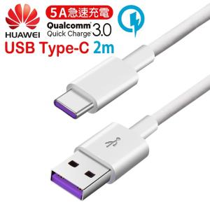 USB Type-C 超急速充電対応 充電ケーブル 高速データ通信 2m 【HUAWEI Super Charge データ転送対応 Quick Charge QC3.0/2.0対応 USB(type-A) To Tpye C】