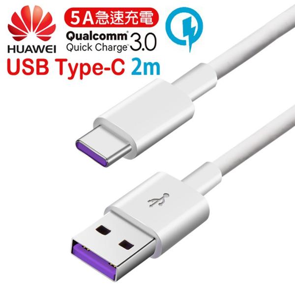 USB Type-C 超急速充電対応 充電ケーブル 高速データ通信 2m 【HUAWEI Super...