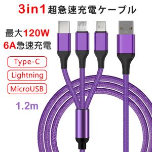 iPhone / Micro USB / USB Type-C 3in1充電ケーブル HUAWEI超急速充電 最大120W(20V,6A) 1.2m 全5色 【Type c データ通信対応 QC急速充電】｜デジパーク